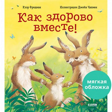 Книга Сlever CLEVER Книжки-картинки (мягкая обложка). Как здорово вместе! логическая игра играем вместе кубик
