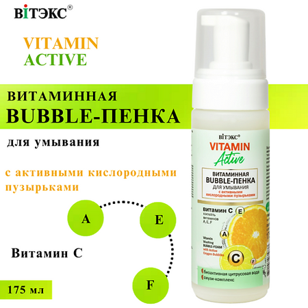 Пенка для снятия макияжа ВИТЭКС Bubble-пенка для лица Витаминная Vitamin Active статуэтка nordic bubble из канифоли