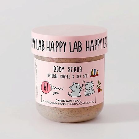 Скраб для тела HAPPY LAB Скраб для тела Lovin' you светодиодный бисер теплых ов warm and happy 213