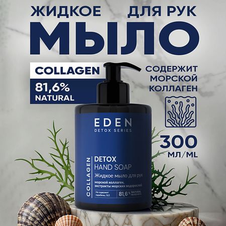 Мыло жидкое EDEN Жидкое мыло для рук Detox Collagen