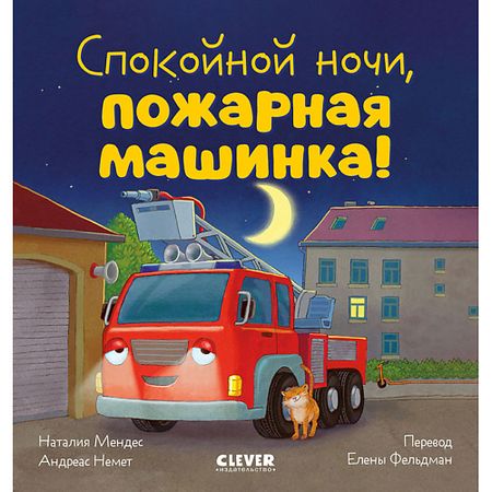 Книга Сlever CLEVER Сказка на ночь. Спокойной ночи, пожарная машинка!/Мендес Н. стикеров alideco сказка четырех сезонов