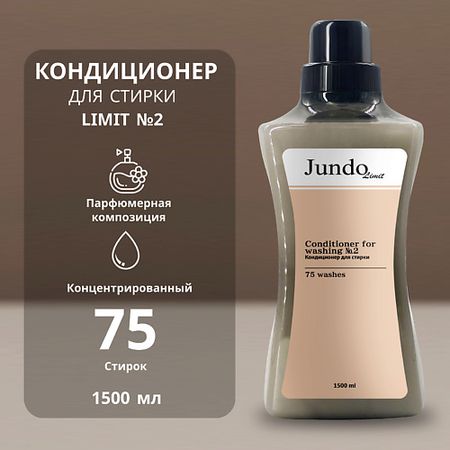 Кондиционер для белья JUNDO Кондиционер-ополаскиватель для белья Лимит № 2