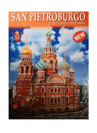 Евгений Викторович Анисимов Альбом Санкт-Петербург и пригороды+Карта города, итальянский, 128стр., (м)