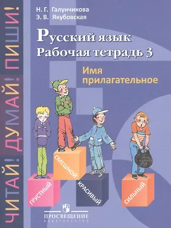 Наталья Григорьевна Галунчикова Русский язык. Имя прилагательное. 5-9 классы. Рабочая тетрадь №3 (для обучающихся с интеллектуальными нарушениями)