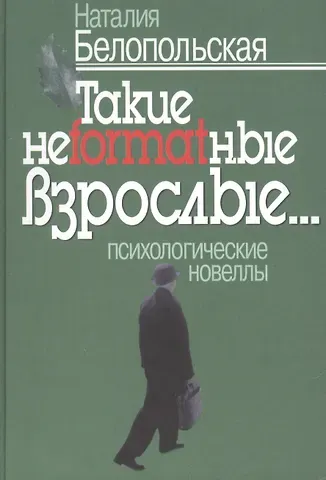 Наталия Львовна Белопольская Такие неformatные взрослые. Психологические новеллы