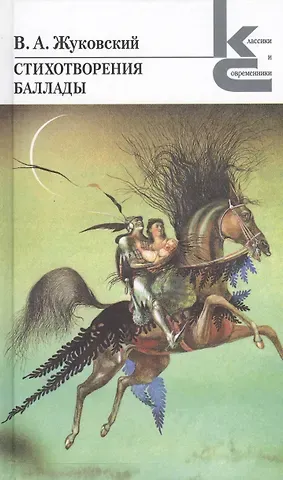 Василий Андреевич Жуковский Стихотворения. Баллады