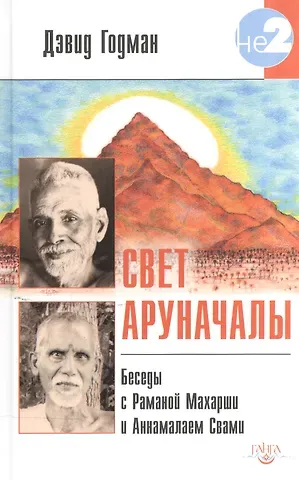Дэвид Годман Свет Аруначалы. Беседы с  Раманой Махарши и Аннамалаем Свами