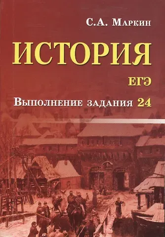 Сергей Александрович Маркин История.ЕГЭ:выполнение задания 24