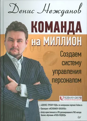 Денис Викторович Нежданов Команда на миллион: создаем систему управления персоналом