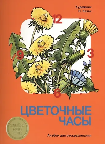 Издается более 25 лет. ААльбом для раскрашивания. Цветочные часы