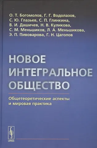 Олег Тимофеевич Богомолов Новое интегральное общество: Общетеоретические аспекты и мировая практика