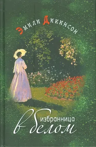 Эмили Дикинсон Избранница в белом Стихотворения (Дикинсон)