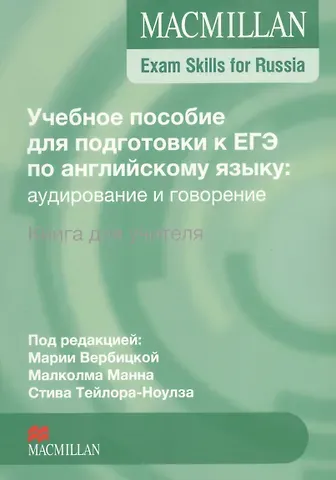 Малкольм Манн, Мария Валерьевна Вербицкая, Стив Тейлор-Ноулз Macmillan Exam Skills for Russia. Английский язык. Учебное пособие для подготовки к ЕГЭ: аудирование и говорение. Книга для учителя