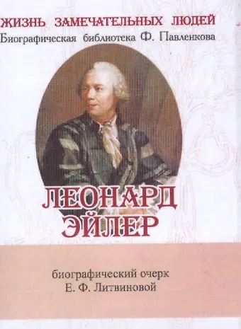 Елизавета Федоровна Литвинова Леонард Эйлер, Его жизнь и научная деятельность