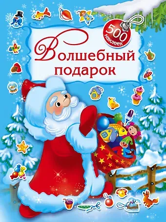 Валентина Геннадьевна Дмитриева Волшебный подарок. 500 наклеек