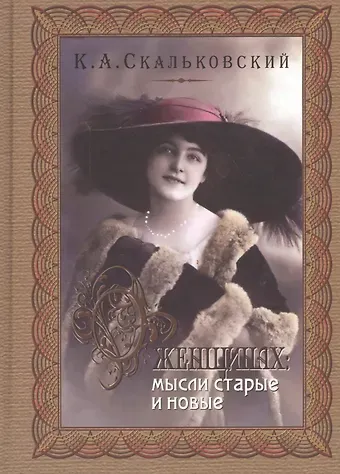 Константин Аполлонович Скальковский О женщинах: мысли старые и новые