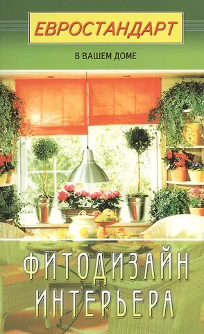 Светлана Хрусталева Фитодизайн интерьера