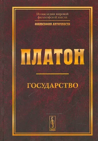 Платон Государство. Изд. 5-е.