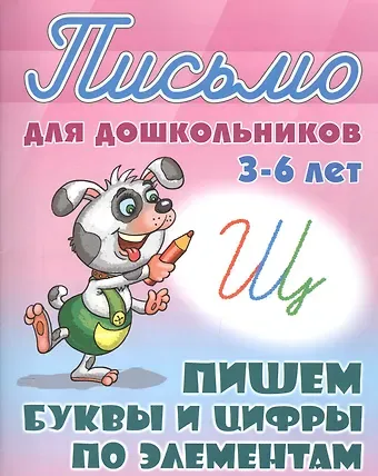 Станислав Викторович Петренко Пишем буквы и цифры по элементам