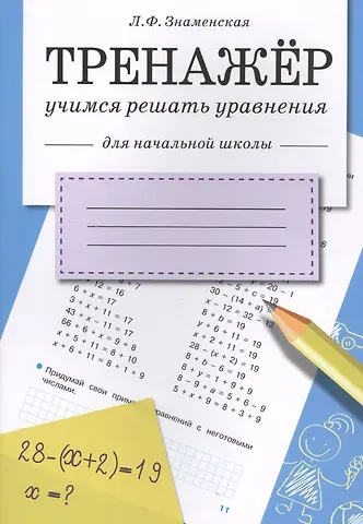 Лариса Фоминична Знаменская Математика. Учимся решать уравнения. Тренажёр для начальной школы