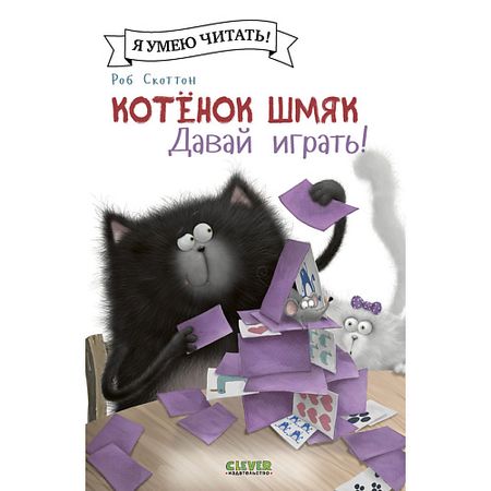 Книга Сlever CLEVER Котенок Шмяк (мягкая обложка). Котенок Шмяк. Давай играть!/Скоттон Р. moterm обложка для блокнота из вишневого а