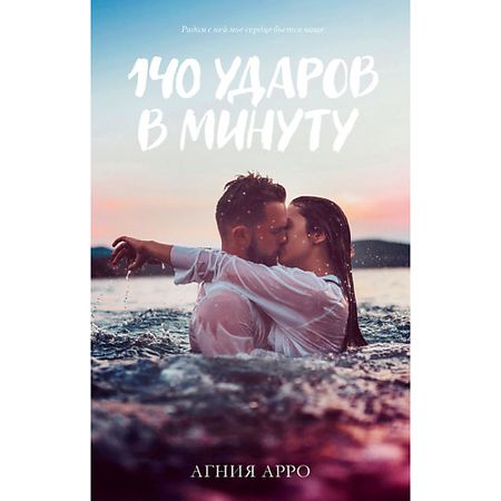 Книга Сlever CLEVER Книга trendbooks. 140 ударов в минуту/Арро А. 18+