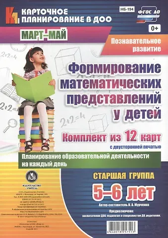 Наталья Александровна Мурченко Познавательное развитие. Формирование математических представлений у детей. Старшая группа (5-6 лет). Март-Май. ФГОС ДО. Комплект из 12 карт