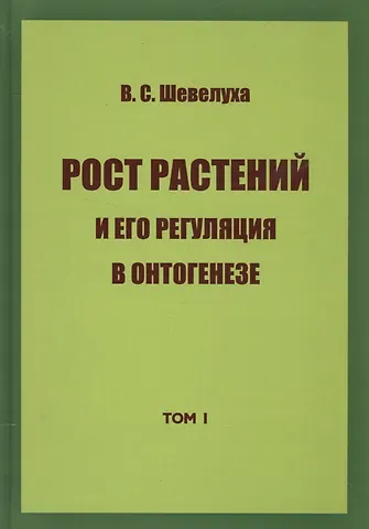 Рост растений и его регуляция в онтогенезе