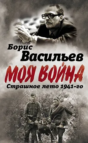 Борис Львович Васильев В окружении. Страшное лето 1941-го