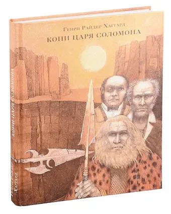 Генри Райдер Хаггард Копи царя Соломона