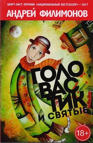 Андрей Викторович Филимонов Головастик и святые