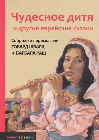 Говард Шварц Чудесное дитя и другие еврейские сказки