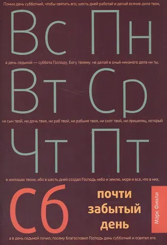 Марк А. Финли Почти забытый день