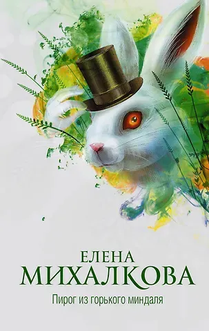 Елена Ивановна Михалкова Пирог из горького миндаля