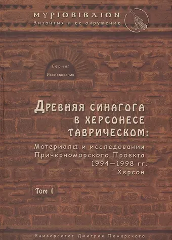 Древняя синагога в Херсонесе Таврическом: материалы и исследования Причерноморского Проекта 1994-199
