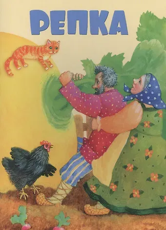 Константин Дмитриевич Ушинский Репка