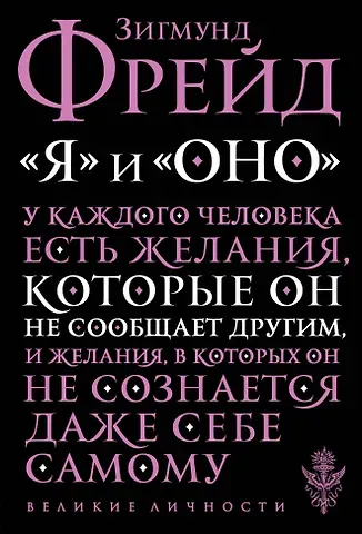 Зигмунд Фрейд 