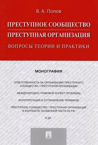 Преступное сообщество (преступная организация). Вопросы теории и практики. Монография