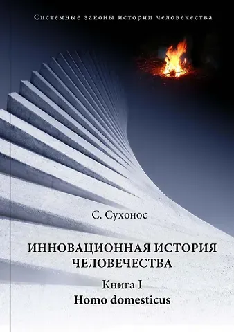 Сергей Иванович Сухонос Инновационная история человечества. Кн.1 Homo domesticus