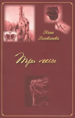 Нина Голованова Три пьесы