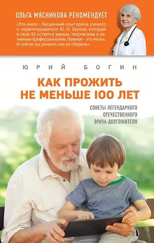 Юрий Николаевич Богин Как прожить не меньше 100 лет. Советы легендарного отечественного врача