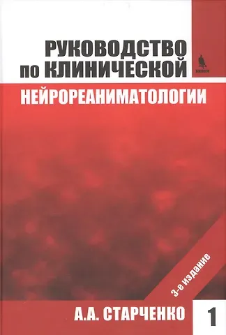 Алексей Анатольевич Старченко Руководство по клинической нейрореаниматологии. 3-е изд. Т. 1