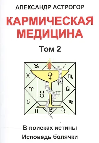Александр Александрович Астрогор Кармическая медицина. Том 2