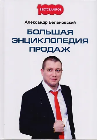 Александр Белановский Большая энциклопедия продаж