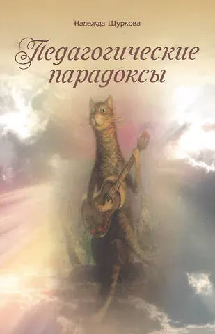 Надежда Егоровна Щуркова Педагогические парадоксы