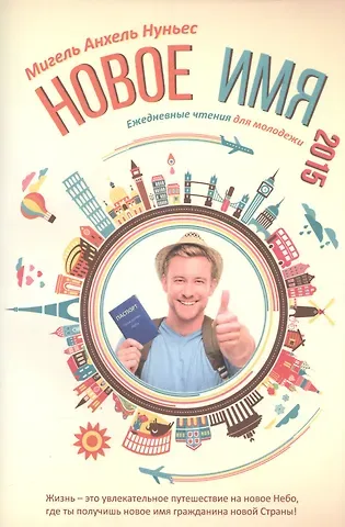 Мигель Анхель Нуньес Новое имя. Ежедневные чтения для молодежи