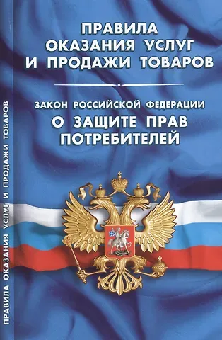 Правила оказания услуг и продажи товаров. Закон Российской Федерации 