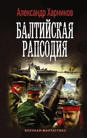 Александр Петрович Харников Балтийская рапсодия: роман