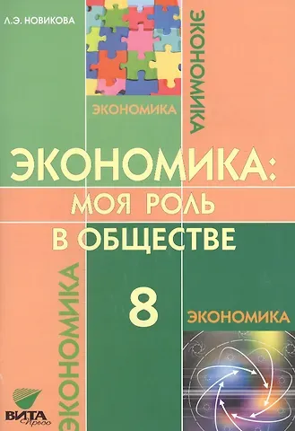 Любовь Эдуардовна Новикова Экономика: моя роль в обществе. 8 класс. Учебное пособие