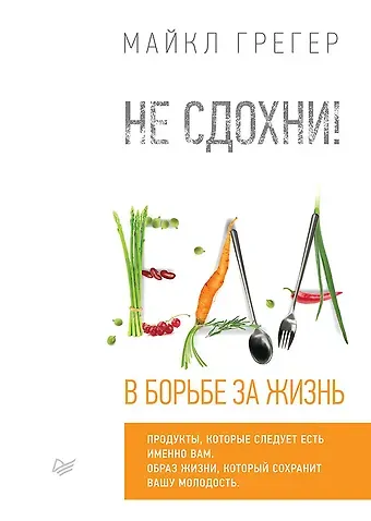 Майкл Грегер Не сдохни! Еда в борьбе за жизнь.